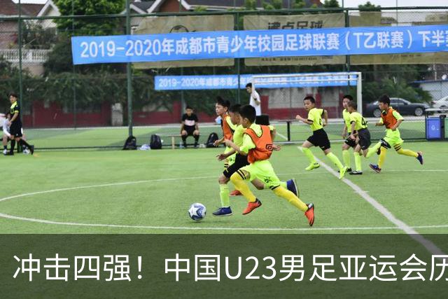 冲击四强！中国U23男足亚运会历程回顾与展望