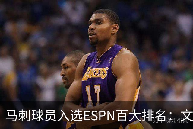 马刺球员入选ESPN百大排名：文班高居第二，卡斯尔位列第三十八